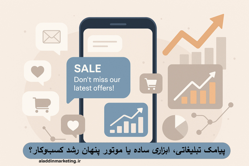 پیامک تبلیغاتی، ابزاری ساده یا موتور پنهان رشد کسب‌وکار؟