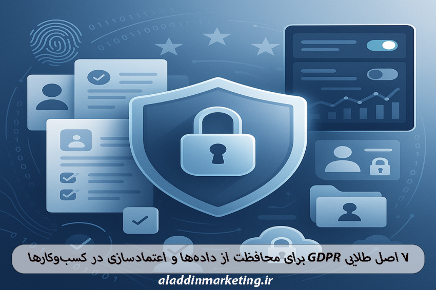 ۷ اصل طلایی GDPR برای محافظت از داده‌ها و اعتمادسازی در کسب‌وکارها