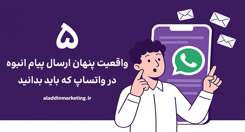 5 واقعیت پنهان ارسال پیام انبوه با واتساپ که باید بدانید