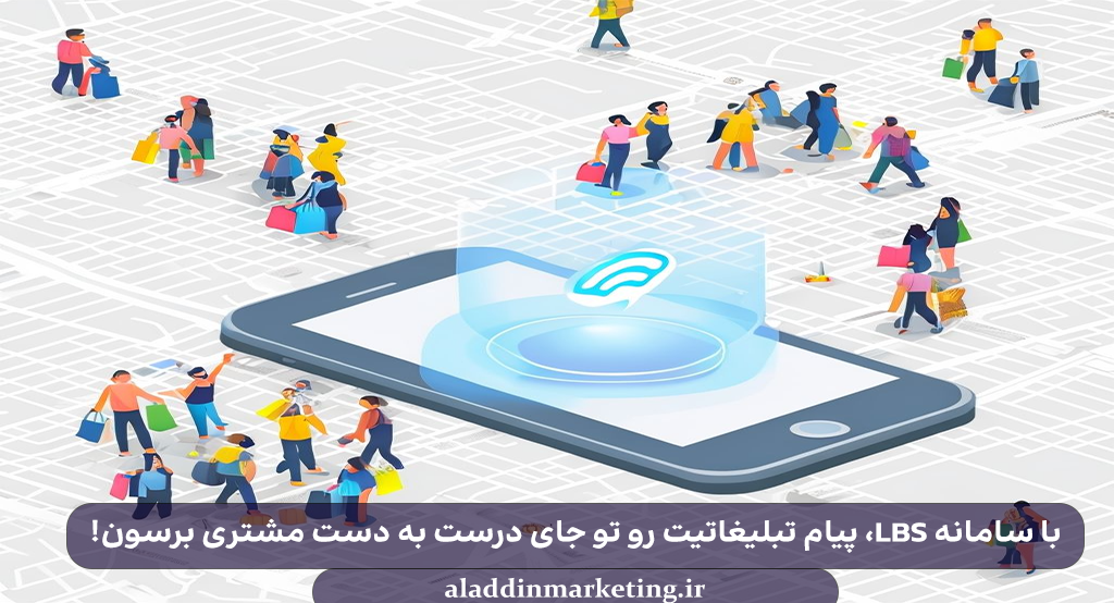 با سامانه LBS، پیام تبلیغاتیت رو تو جای درست به دست مشتری برسون!