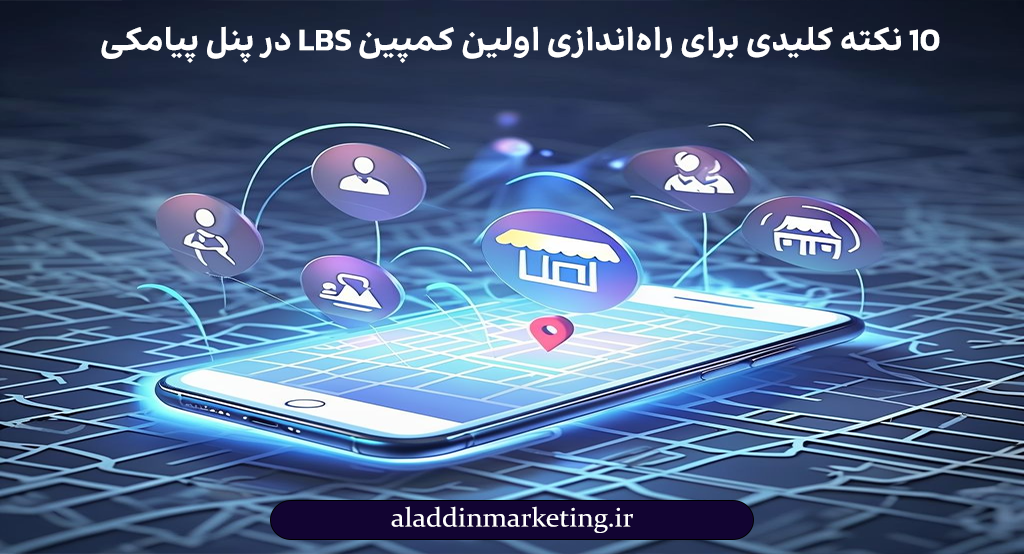 10 نکته کلیدی برای راه‌اندازی اولین کمپین سامانه پیامکی LBS