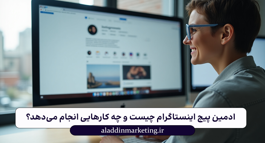 ادمین پیج اینستاگرام چیست و چه کارهایی انجام می‌دهد؟