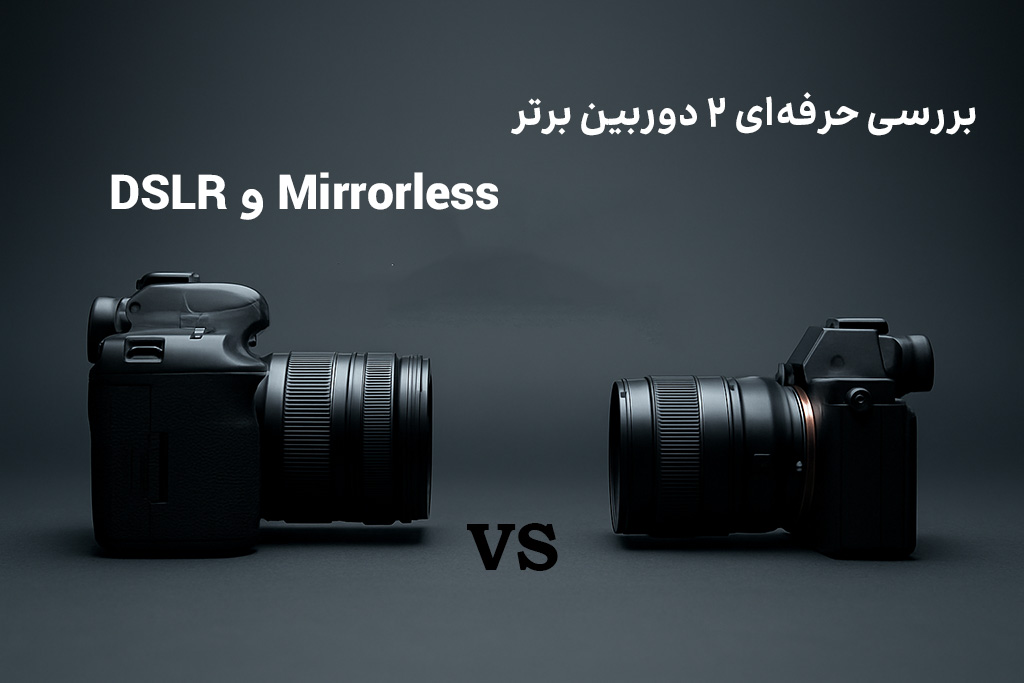 DSLR یا Mirrorless؟ بررسی حرفه‌ای ۲ دوربین برتر برای ویدیو مارکتینگ