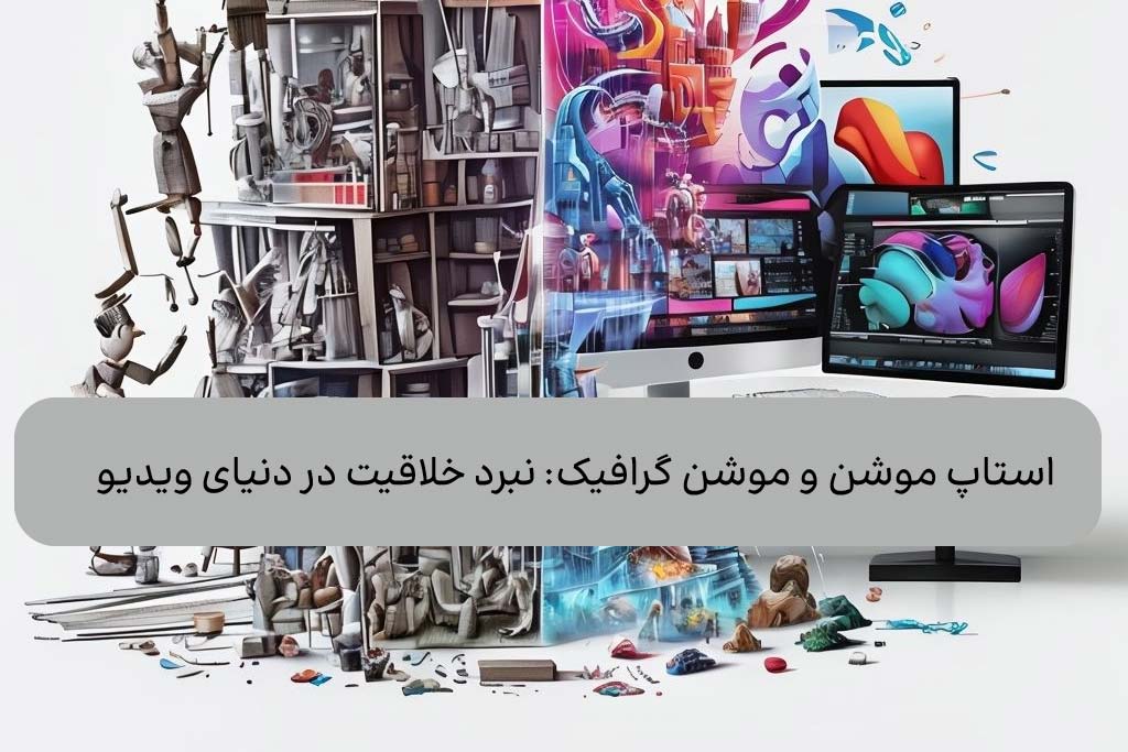 استاپ موشن و موشن گرافیک