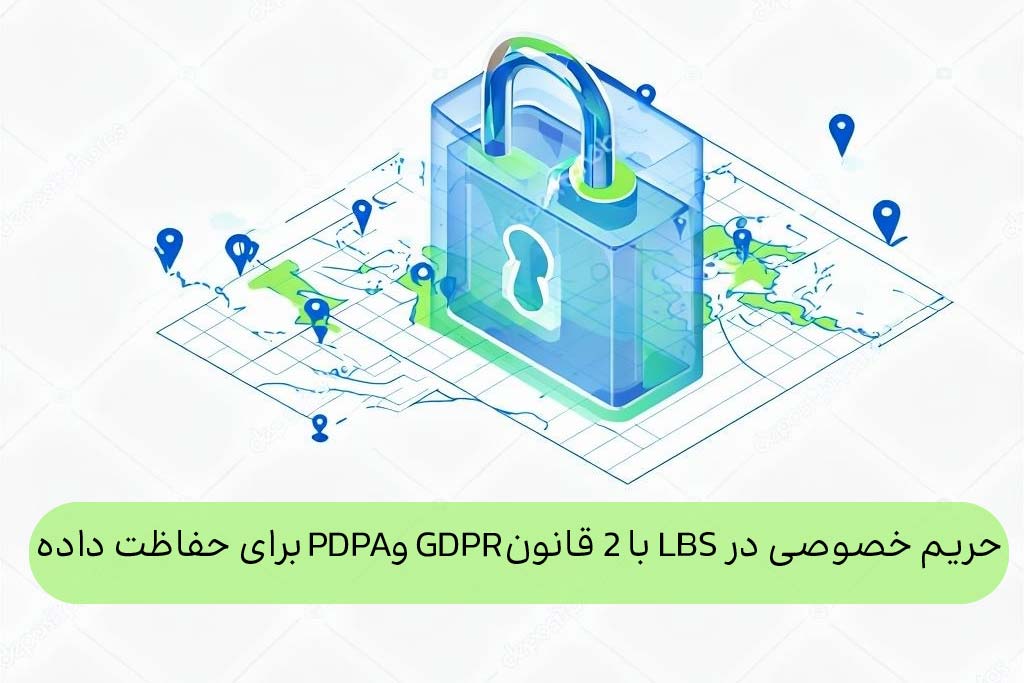 حریم خصوصی در LBS: با 2 قانون GDPR و PDPA برای حفاظت داده
