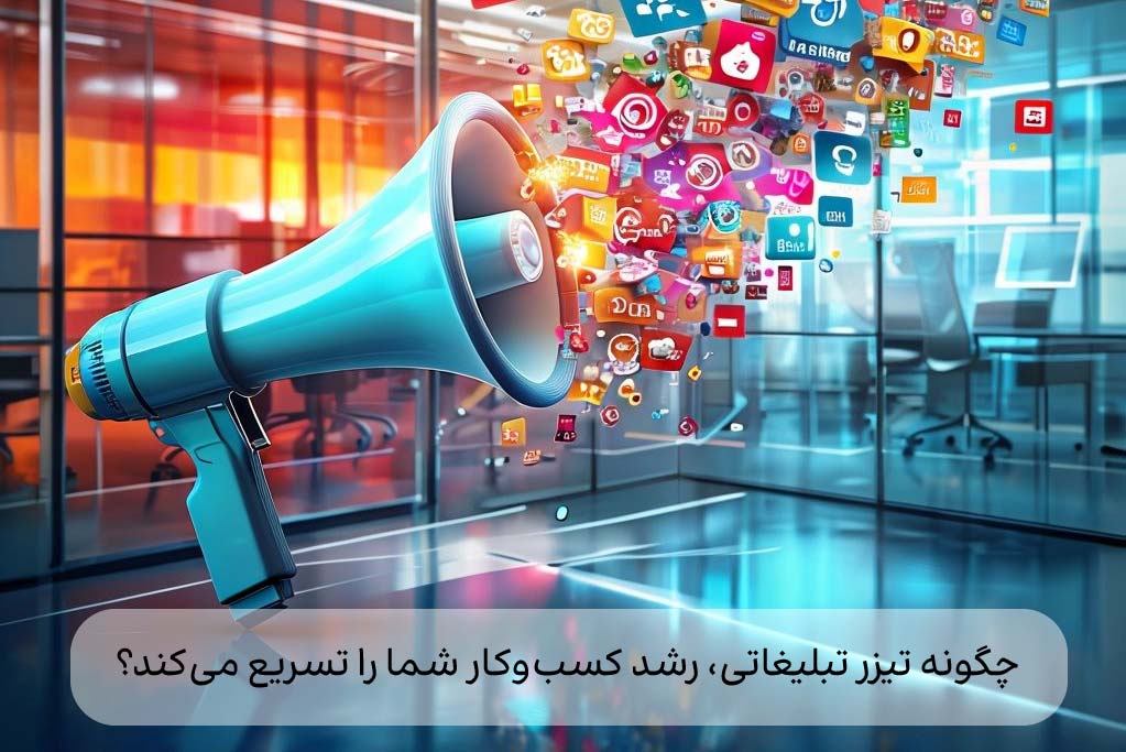 چگونه تیزر تبلیغاتی، رشد کسب‌وکار شما را تسریع می‌کند؟