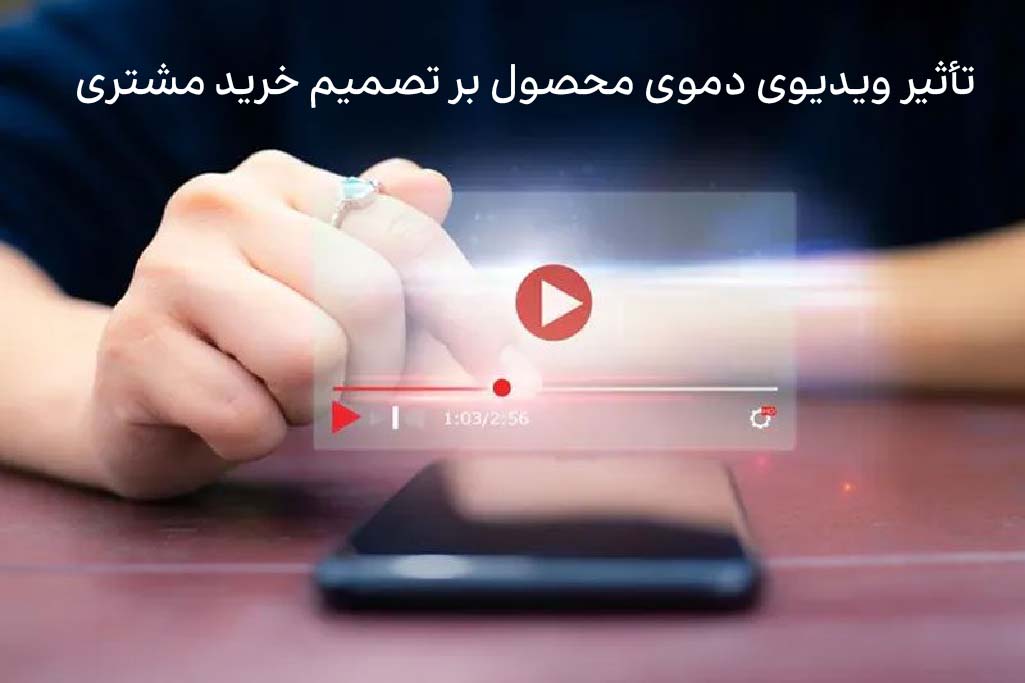 تأثیر ویدیوی دموی محصول بر تصمیم خرید مشتری