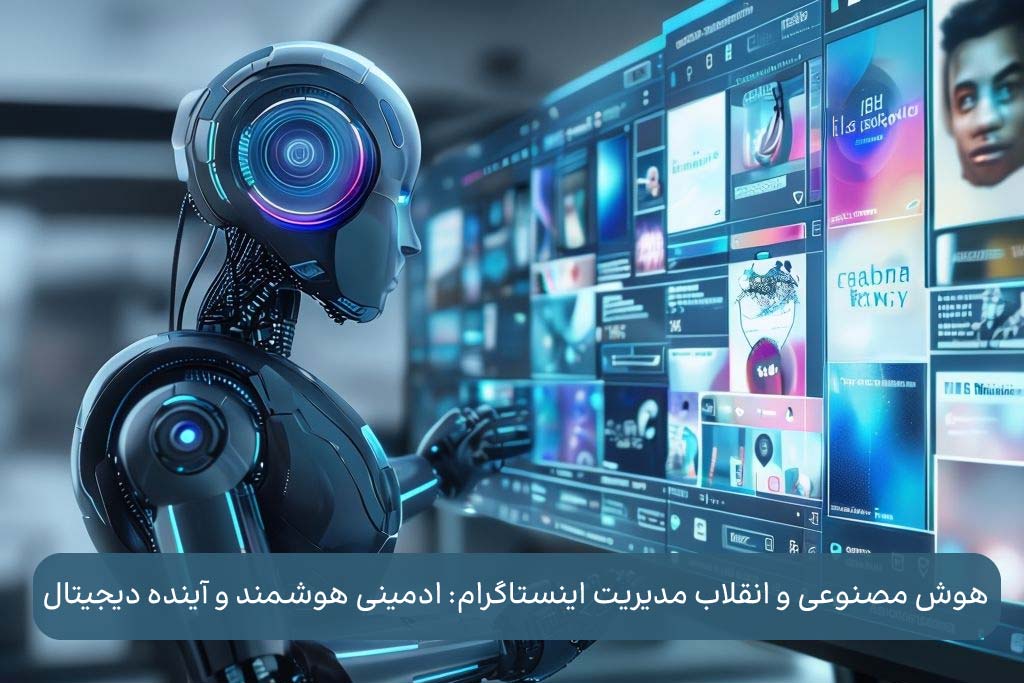 مدیریت اینستاگرام با هوش مصنوعی، آینده ادمینی حرفه‌ای