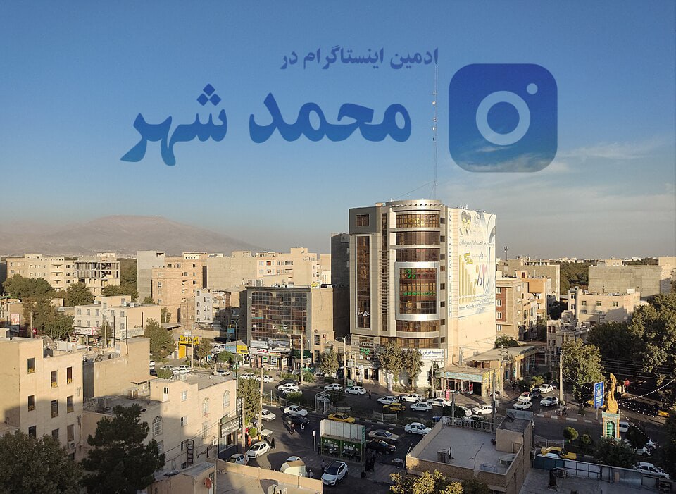 ادمین اینستاگرام در محمدشهر کرج