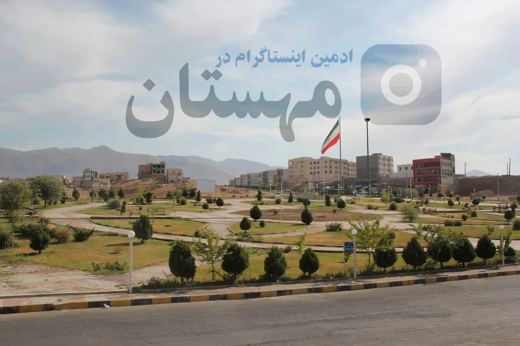 ادمین اینستاگرام در شهرجدید مهستان