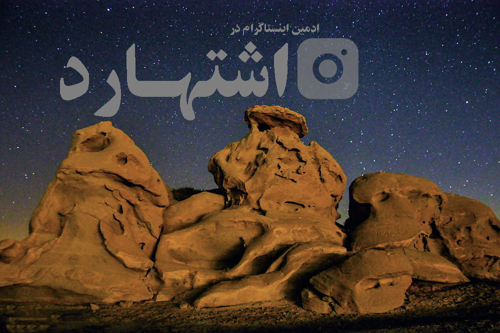 ادمین اینستاگرام در اشتهارد