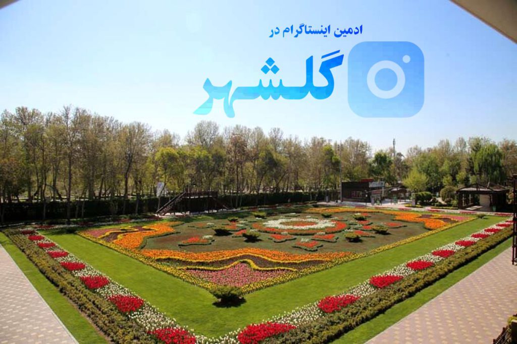 ادمین اینستاگرام در گلشهر کرج