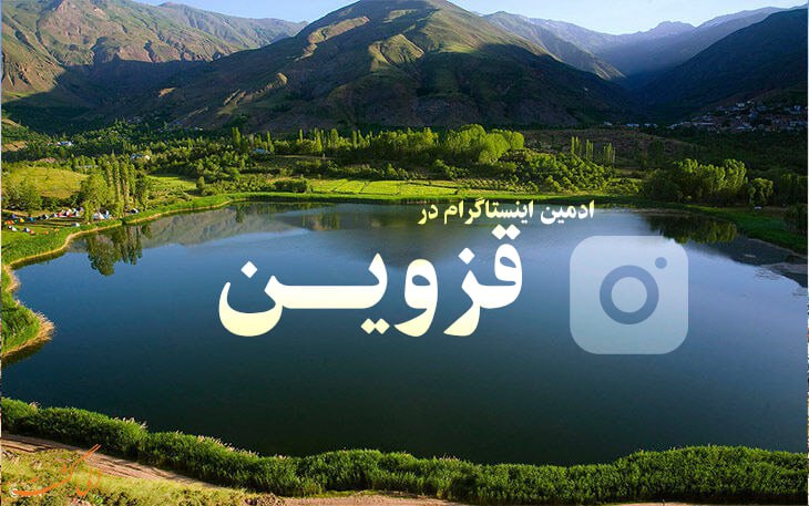 ادمین اینستاگرام در قزوین