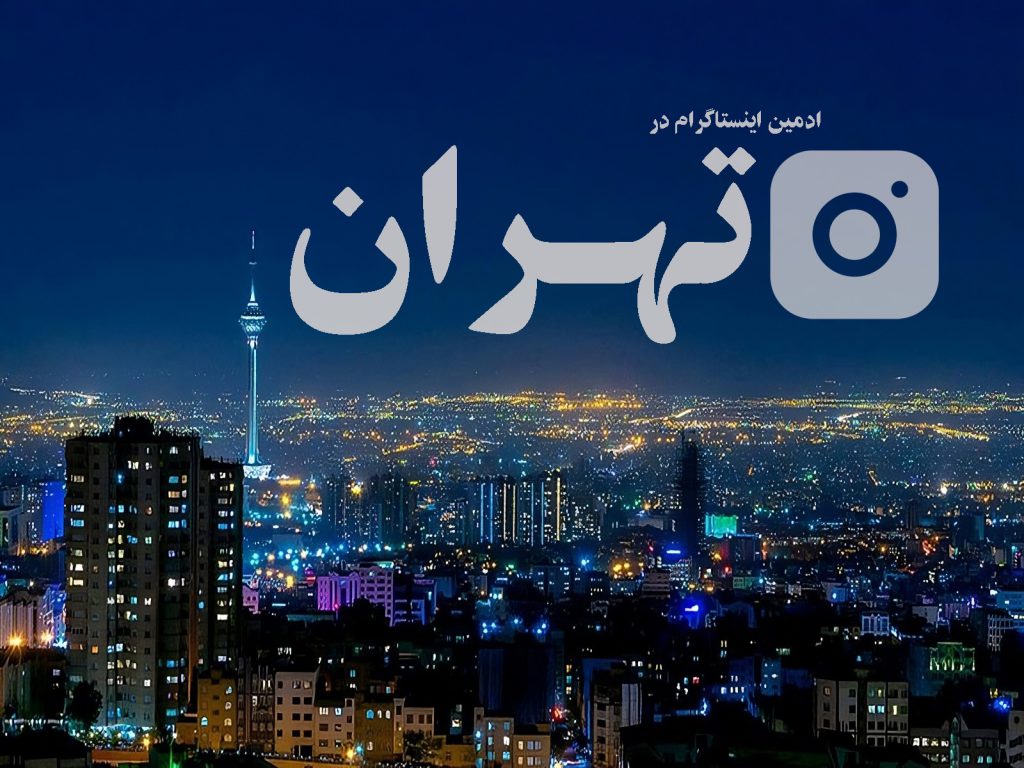 ادمین اینستاگرام در تهران